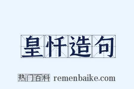 皇忏造句是什么意思的图片